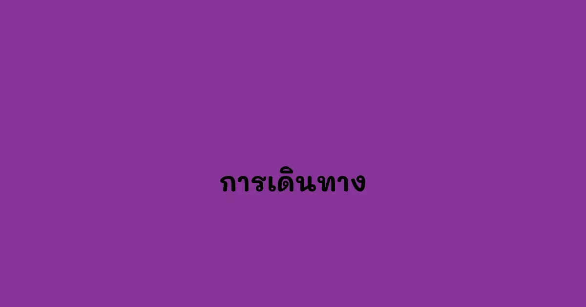 การเดินทาง