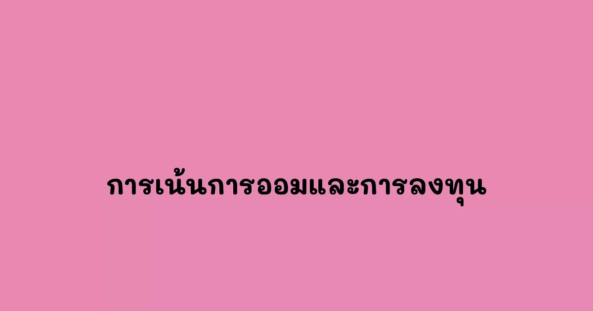 การเน้นการออมและการลงทุน