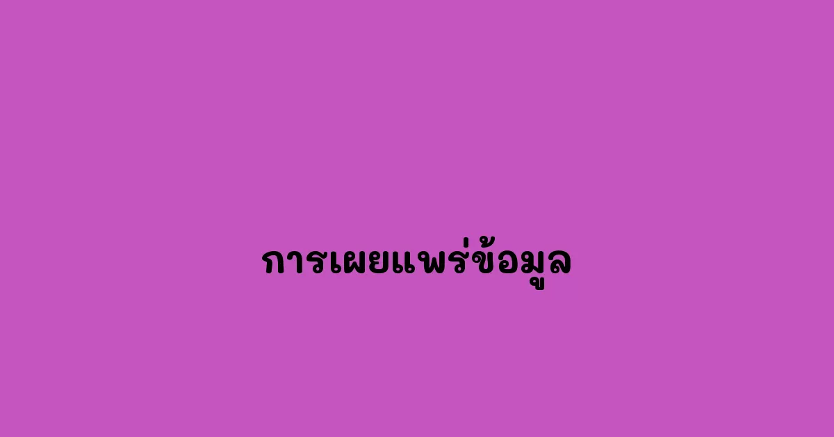 การเผยแพร่ข้อมูล