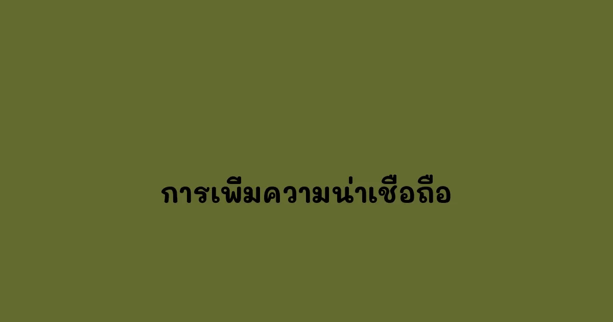การเพิ่มความน่าเชื่อถือ
