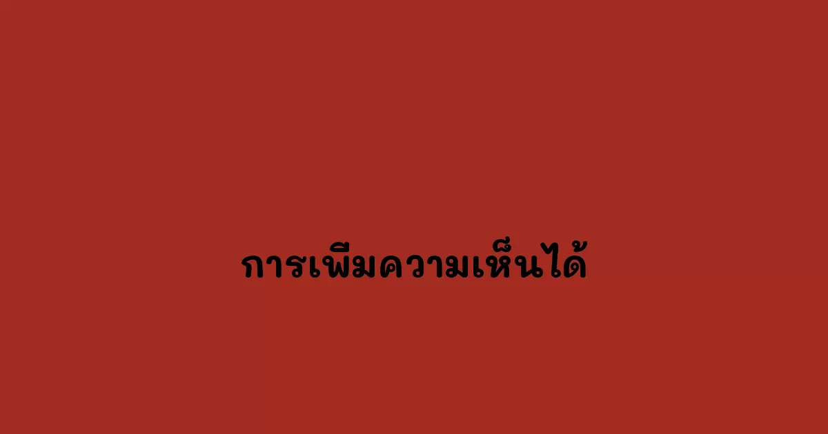 การเพิ่มความเห็นได้