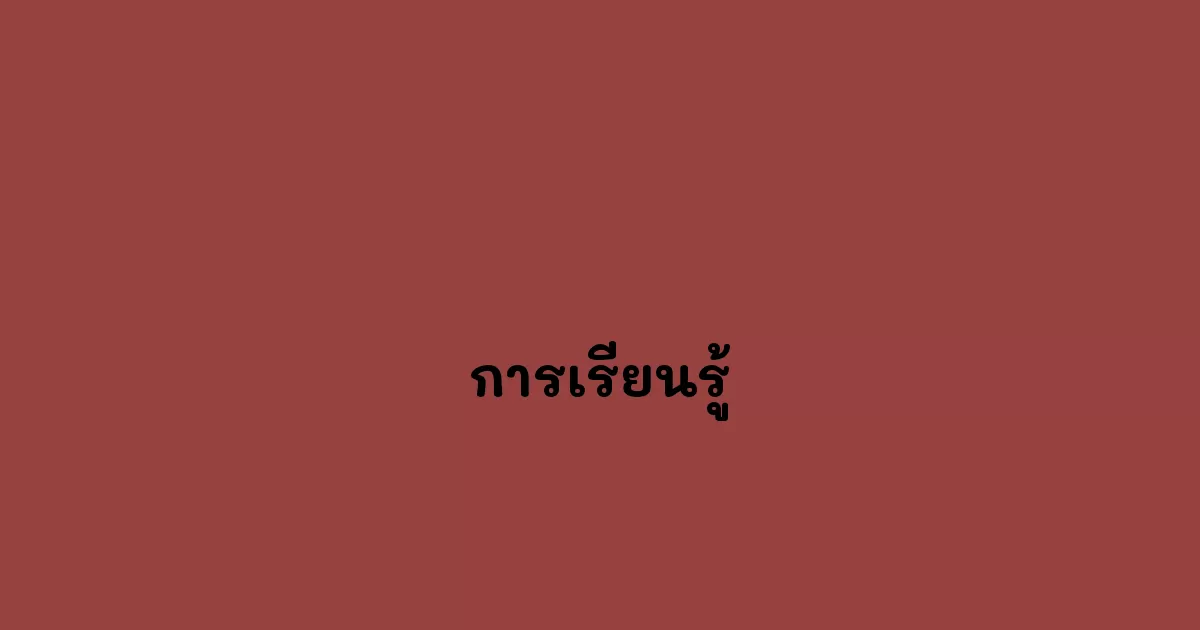 การเรียนรู้