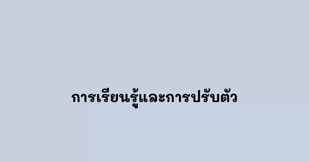 การเรียนรู้และการปรับตัว