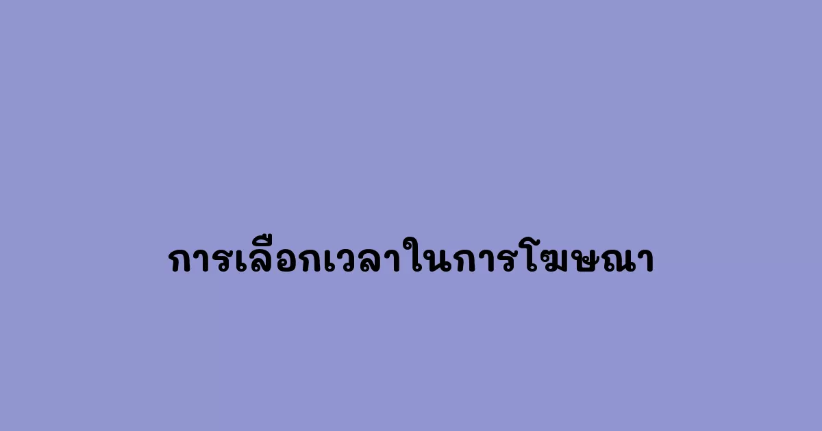 การเลือกเวลาในการโฆษณา
