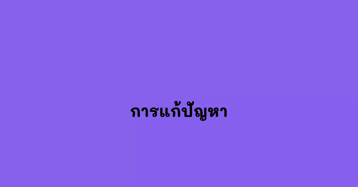 การแก้ปัญหา