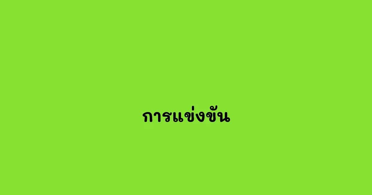 การแข่งขัน
