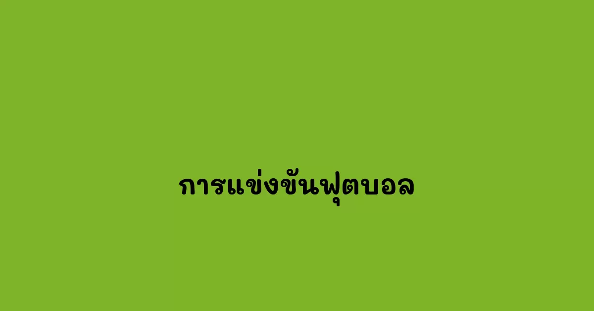 การแข่งขันฟุตบอล