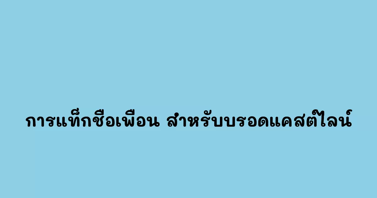 การแท็กชื่อเพื่อน-สำหรับบรอดแคสต์ไลน์.webp