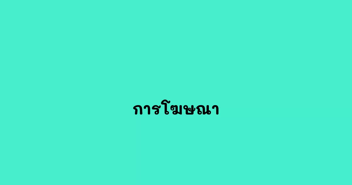 การโฆษณา.webp