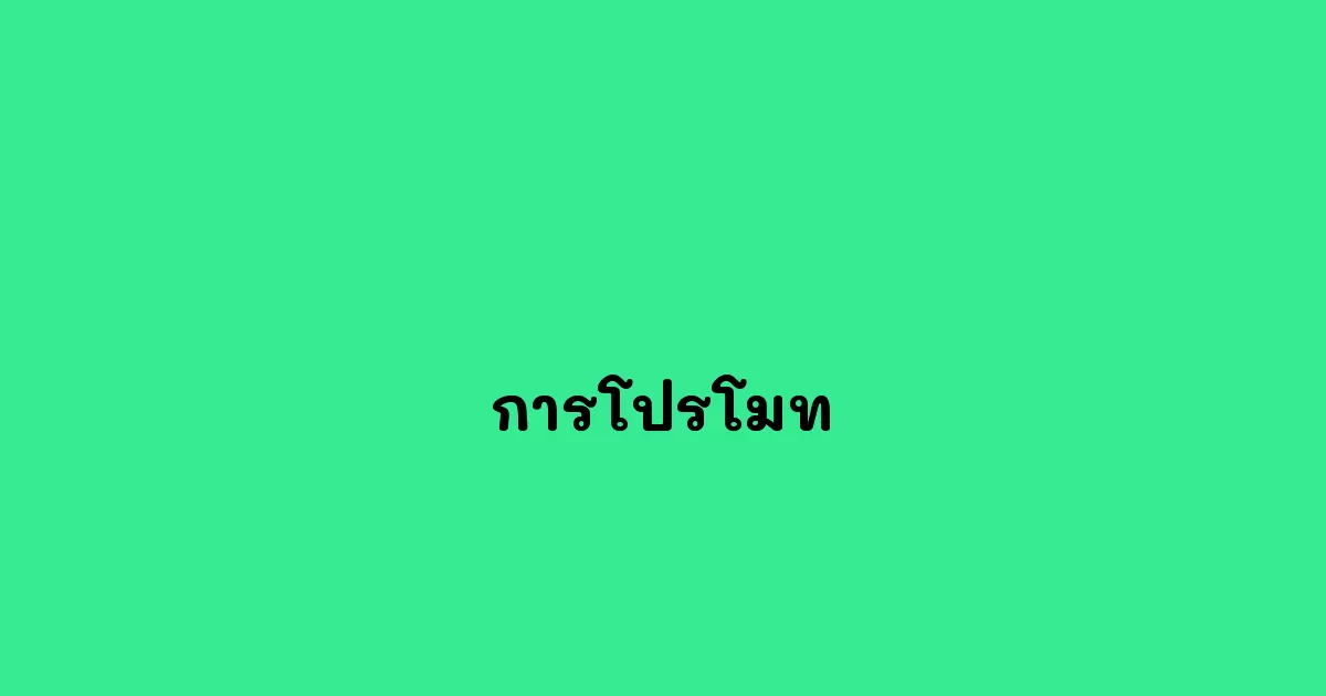 การโปรโมท