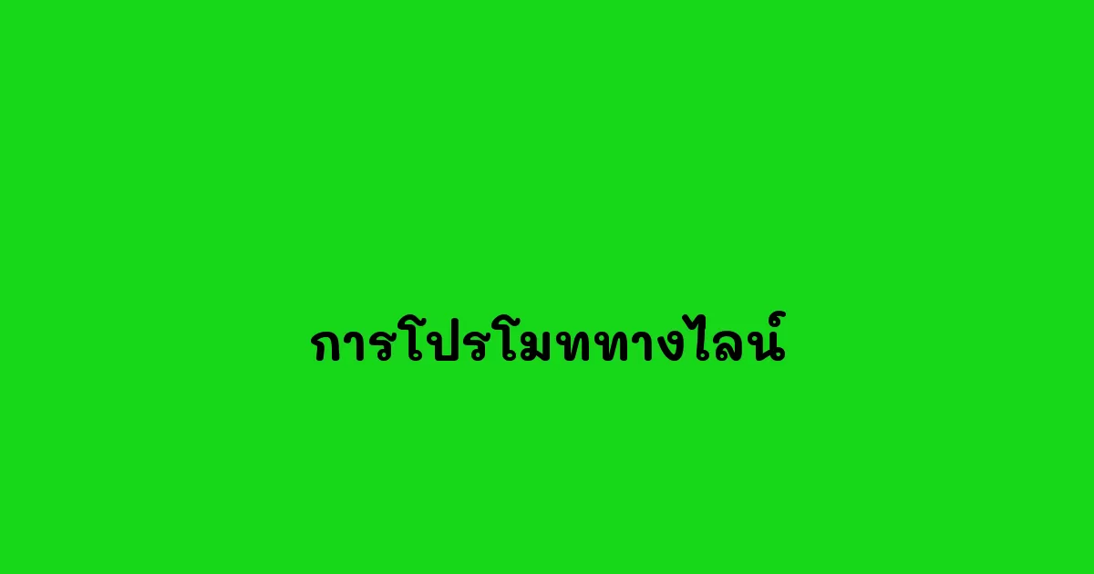 การโปรโมททางไลน์