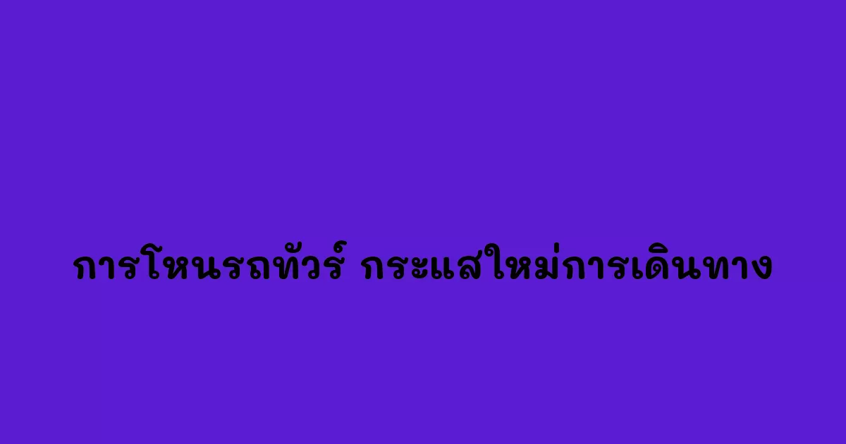 การโหนรถทัวร์-กระแสใหม่การเดินทาง.webp