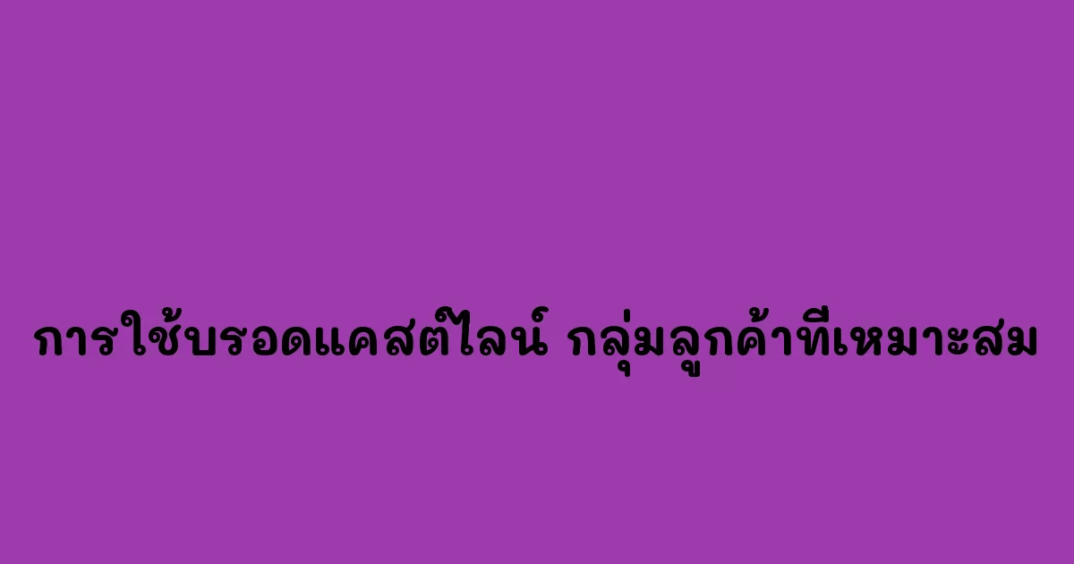 การใช้บรอดแคสต์ไลน์-กลุ่มลูกค้าที่เหมาะสม.webp