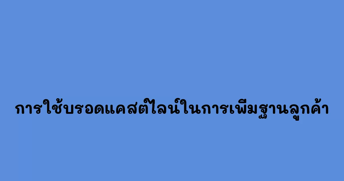 การใช้บรอดแคสต์ไลน์ในการเพิ่มฐานลูกค้า.webp