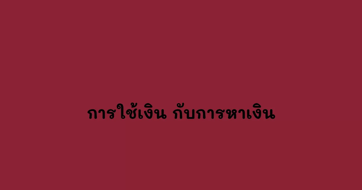 การใช้เงิน-กับการหาเงิน.webp