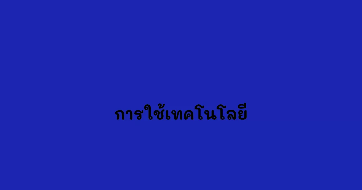 การใช้เทคโนโลยี