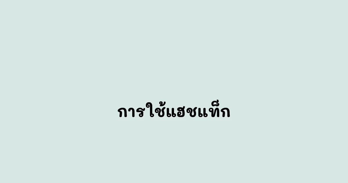 การใช้แฮชแท็ก