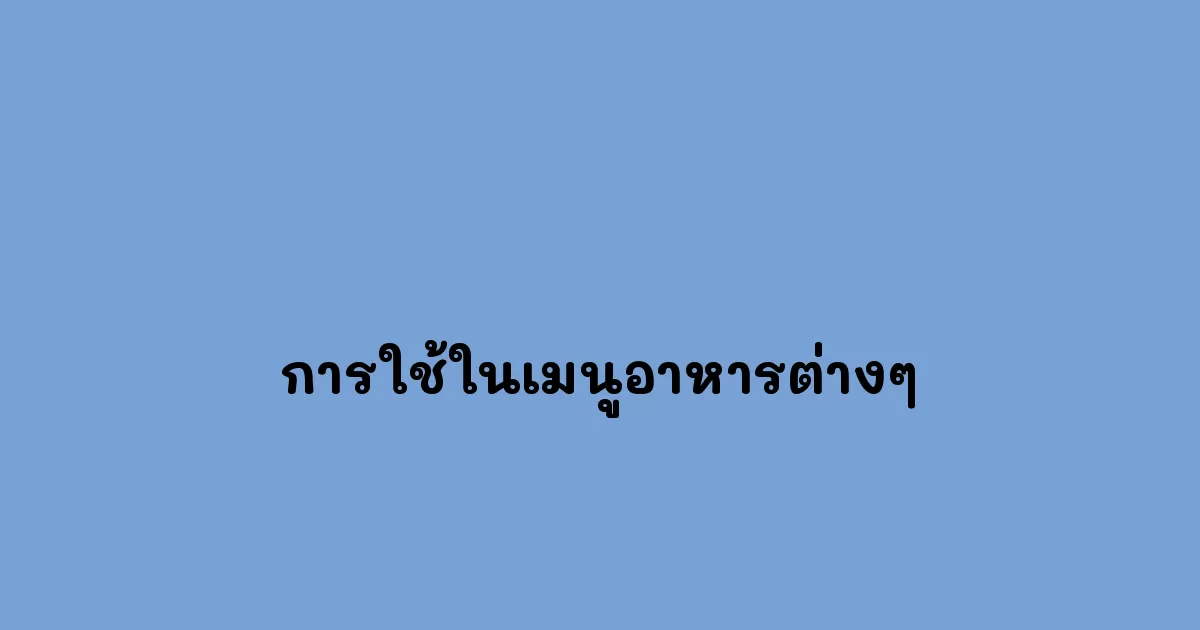 การใช้ในเมนูอาหารต่างๆ