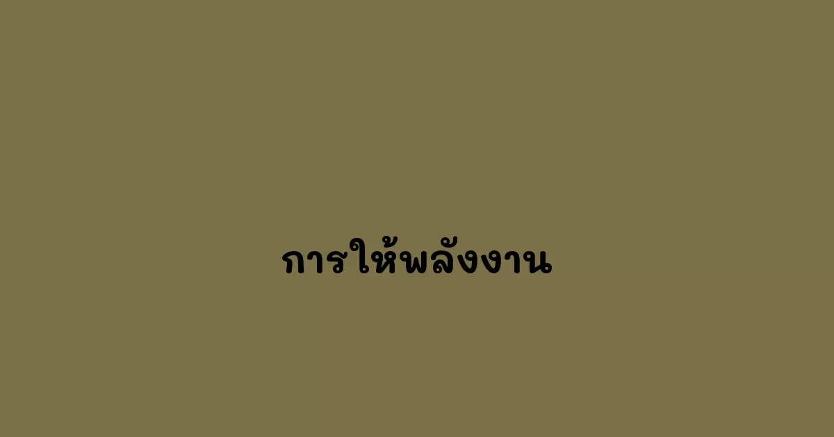 การให้พลังงาน