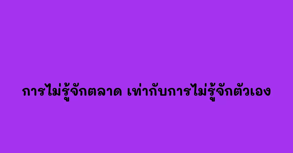 การไม่รู้จักตลาด-เท่ากับการไม่รู้จักตัวเอง.webp