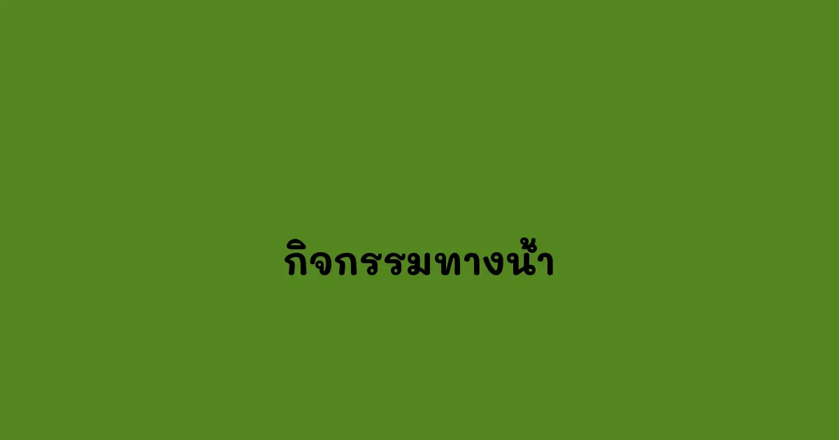 กิจกรรมทางน้ำ