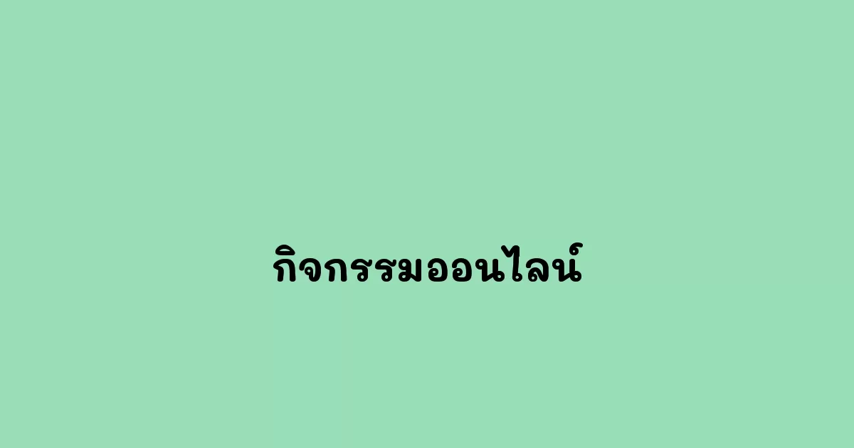 กิจกรรมออนไลน์