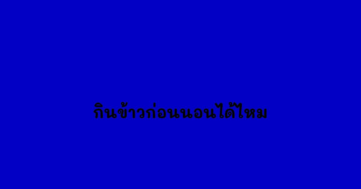 กินข้าวก่อนนอนได้ไหม.jpg