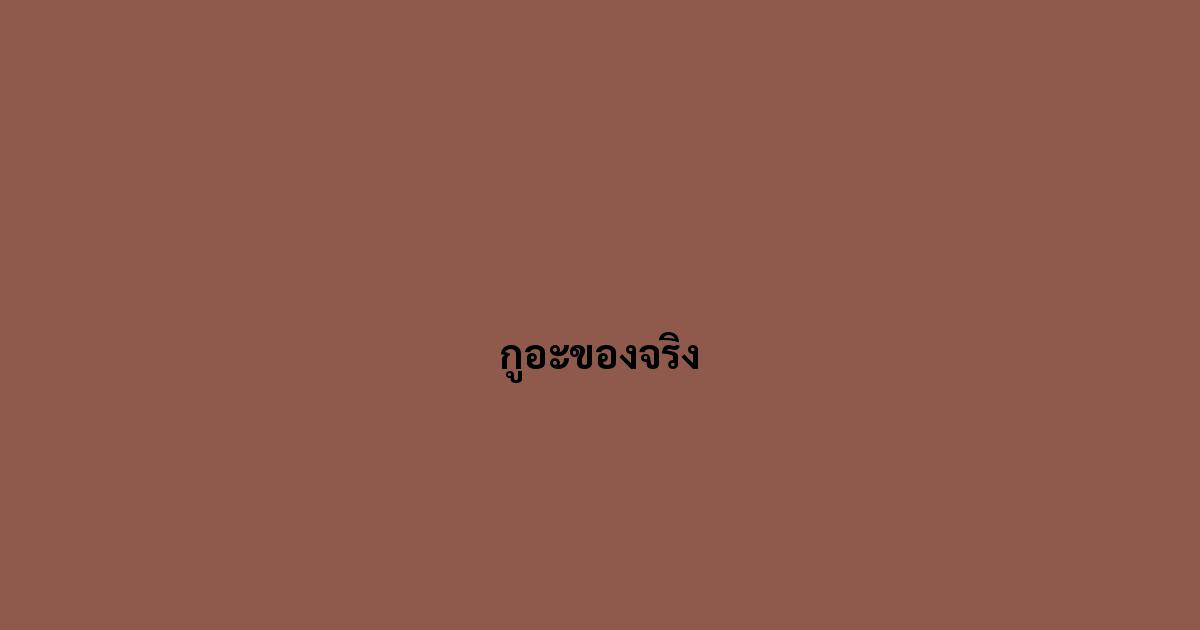 กูอะของจริง