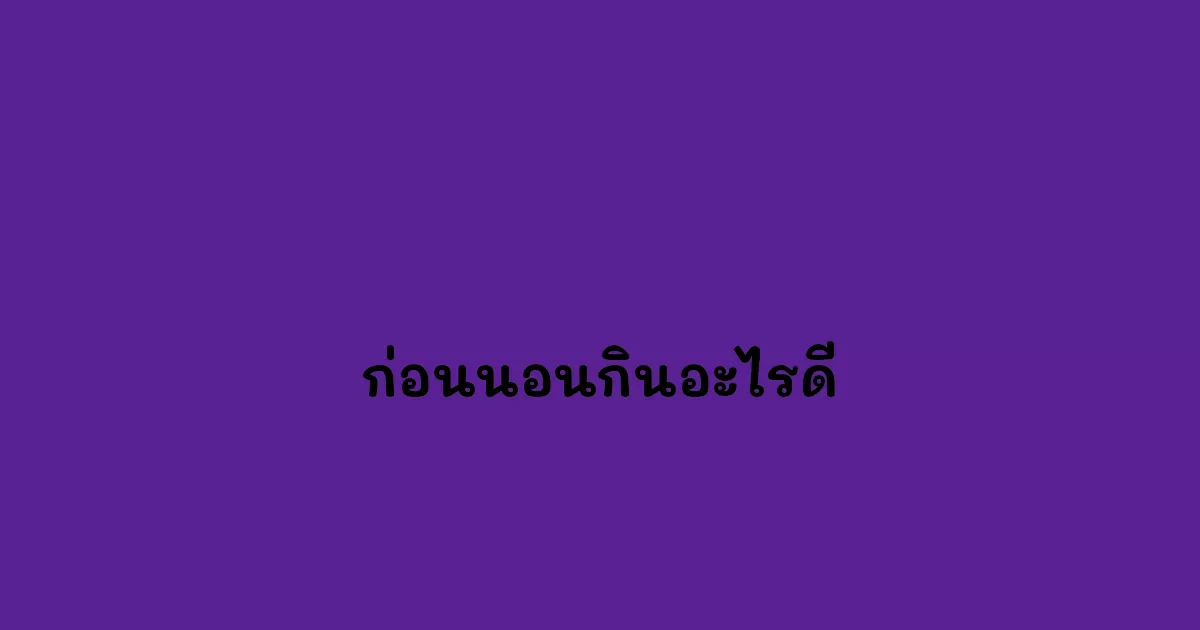 ก่อนนอนกินอะไรดี.webp