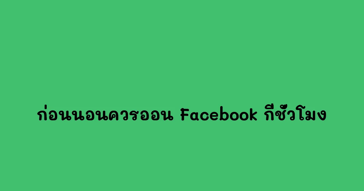 ก่อนนอนควรออน-Facebook-กี่ชั่วโมง.webp