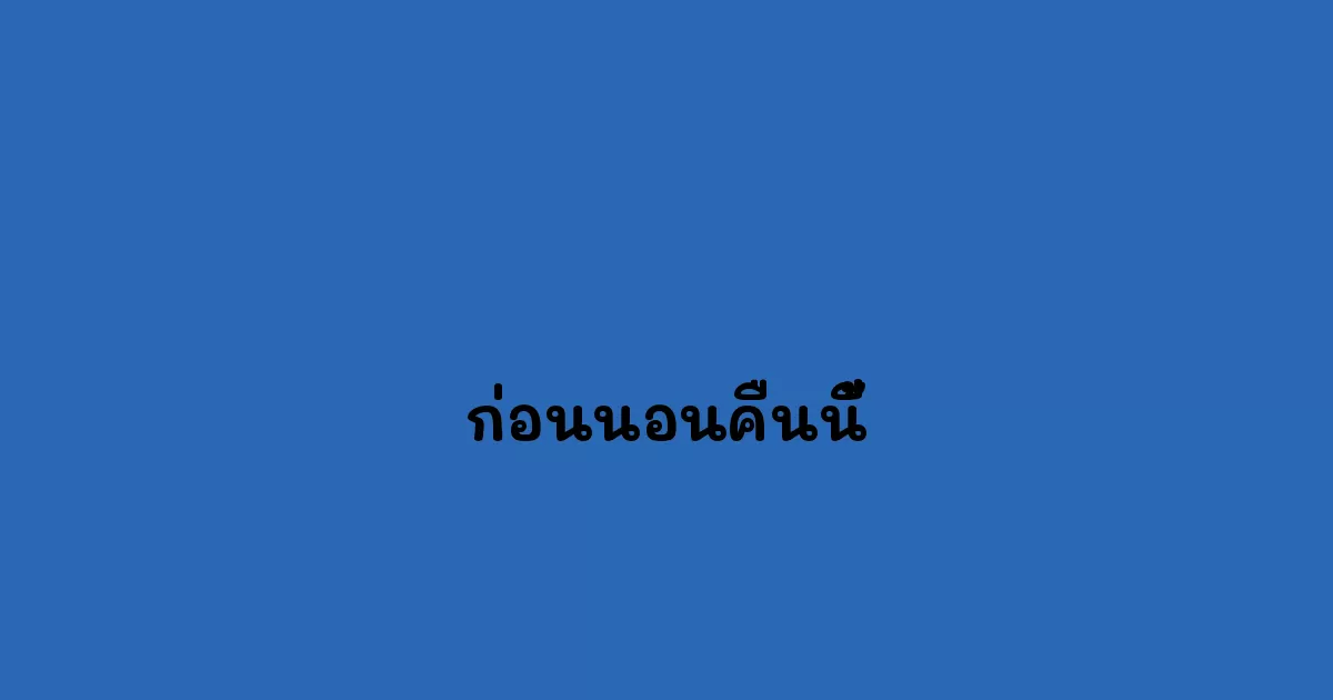 ก่อนนอนคืนนี้.webp