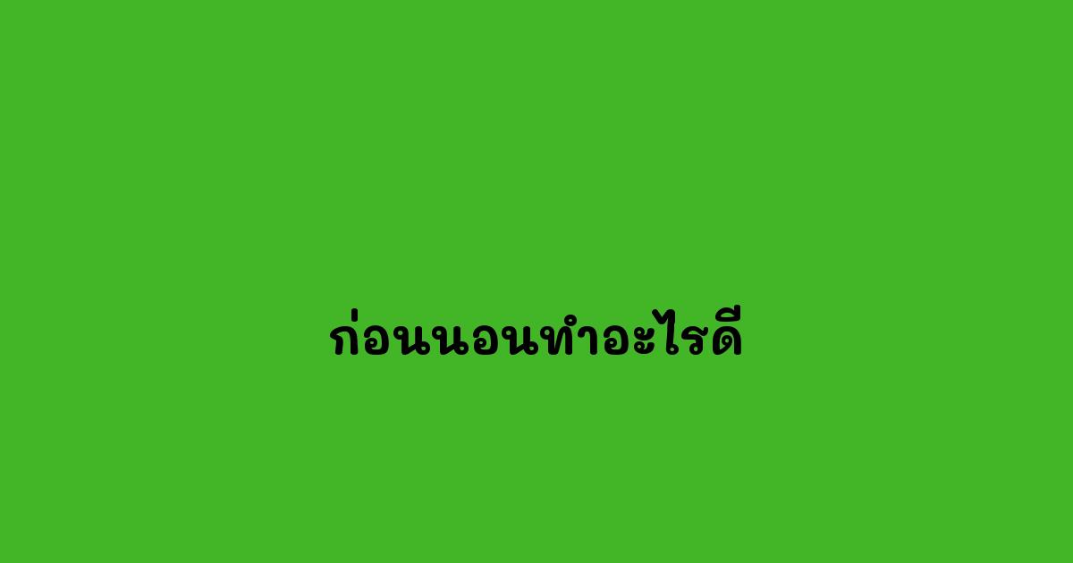 ก่อนนอนทำอะไรดี