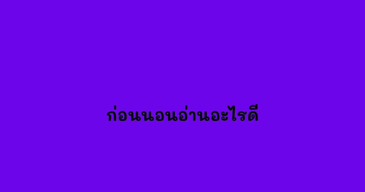 ก่อนนอนอ่านอะไรดี.jpg
