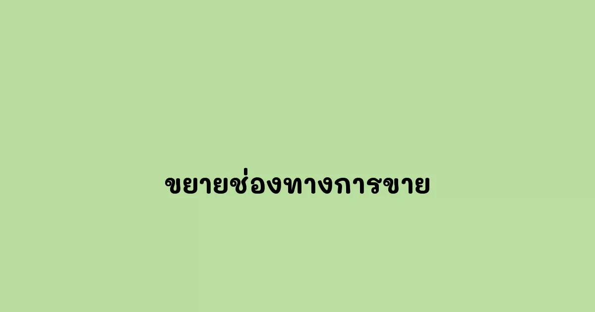 ขยายช่องทางการขาย