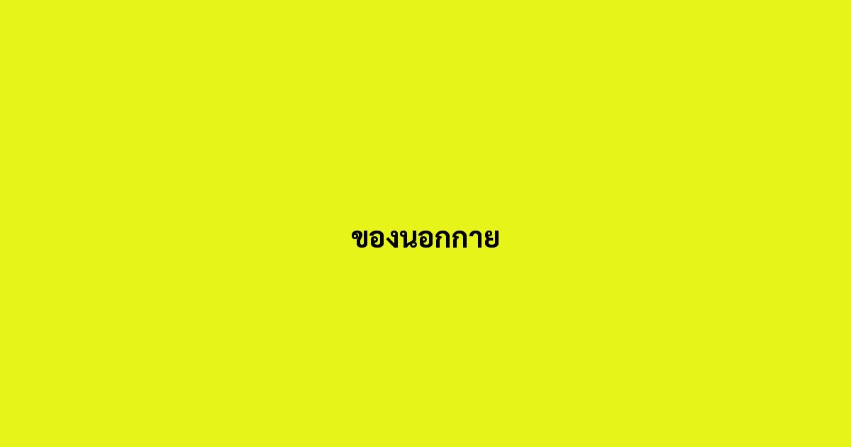 ของนอกกาย