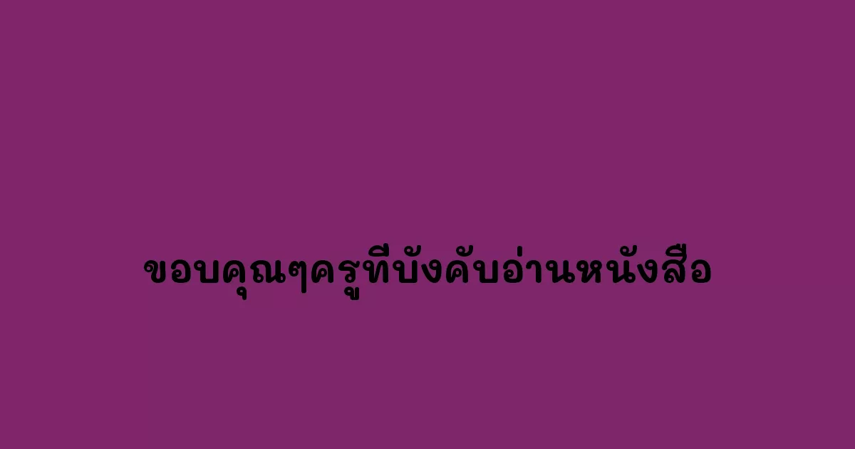 ขอบคุณๆครูที่บังคับอ่านหนังสือ.webp