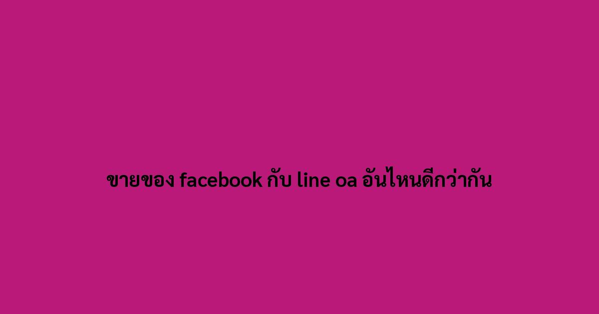 ขายของ-facebook-กับ-line-oa-อันไหนดีกว่ากัน.jpg