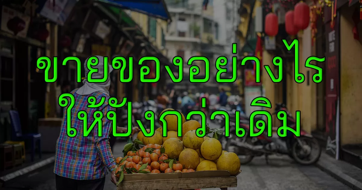 ขายของอย่างไรให้ปังกว่าเดิม