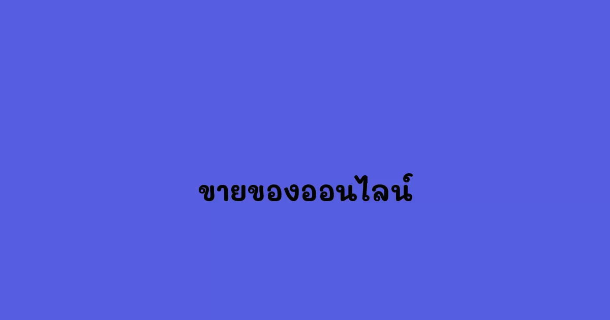 ขายของออนไลน์