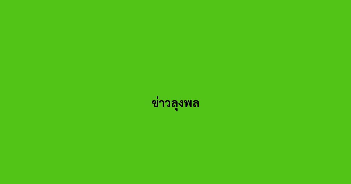 ข่าวลุงพล.jpg