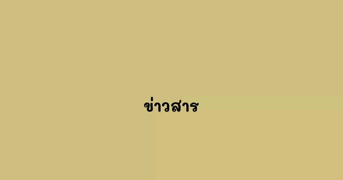 ข่าวสาร