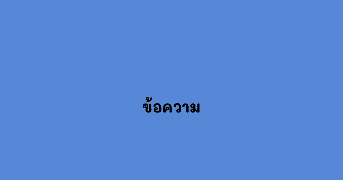 ข้อความ