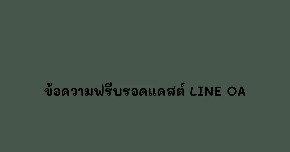 ข้อความฟรีบรอดแคสต์-LINE-OA.webp