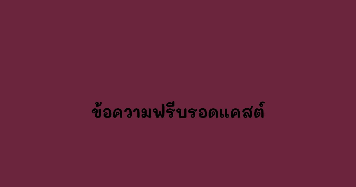 ข้อความฟรีบรอดแคสต์