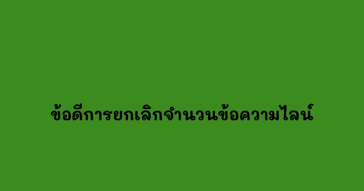 ข้อดีการยกเลิกจำนวนข้อความไลน์.webp