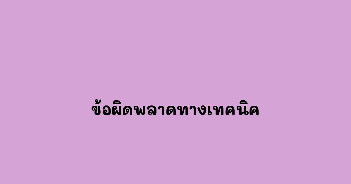 ข้อผิดพลาดทางเทคนิค