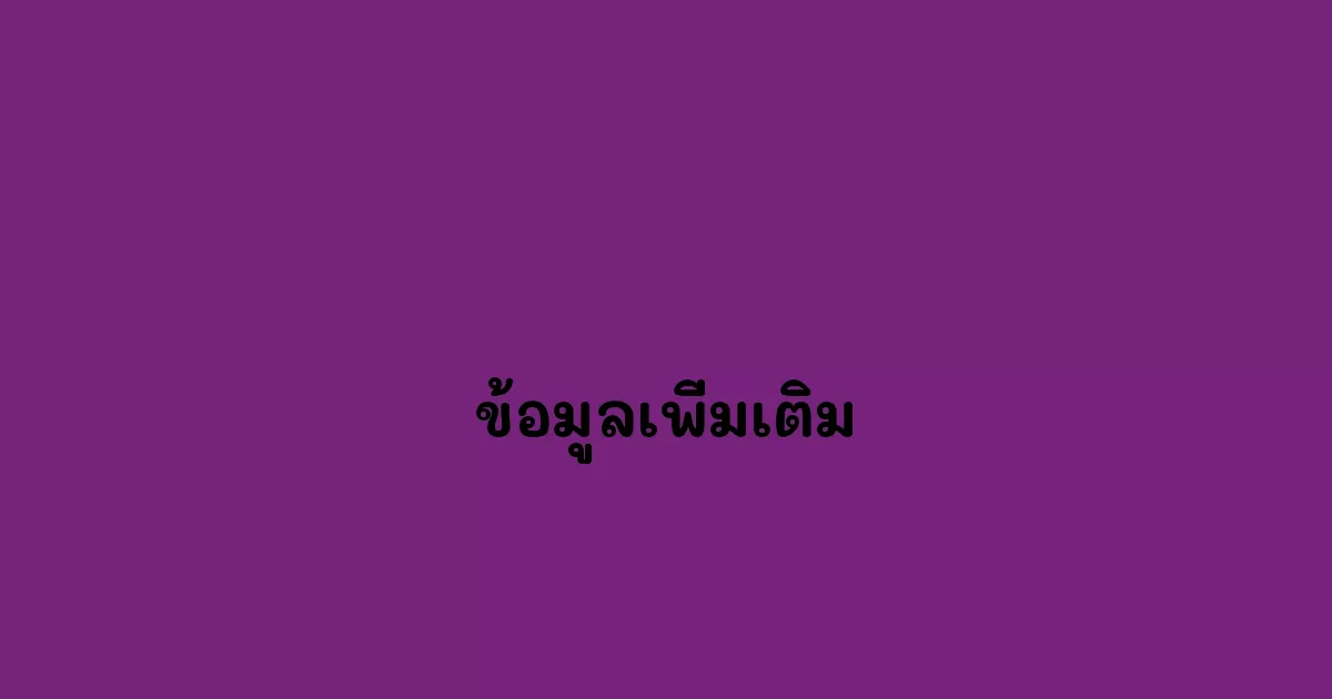 ข้อมูลเพิ่มเติม