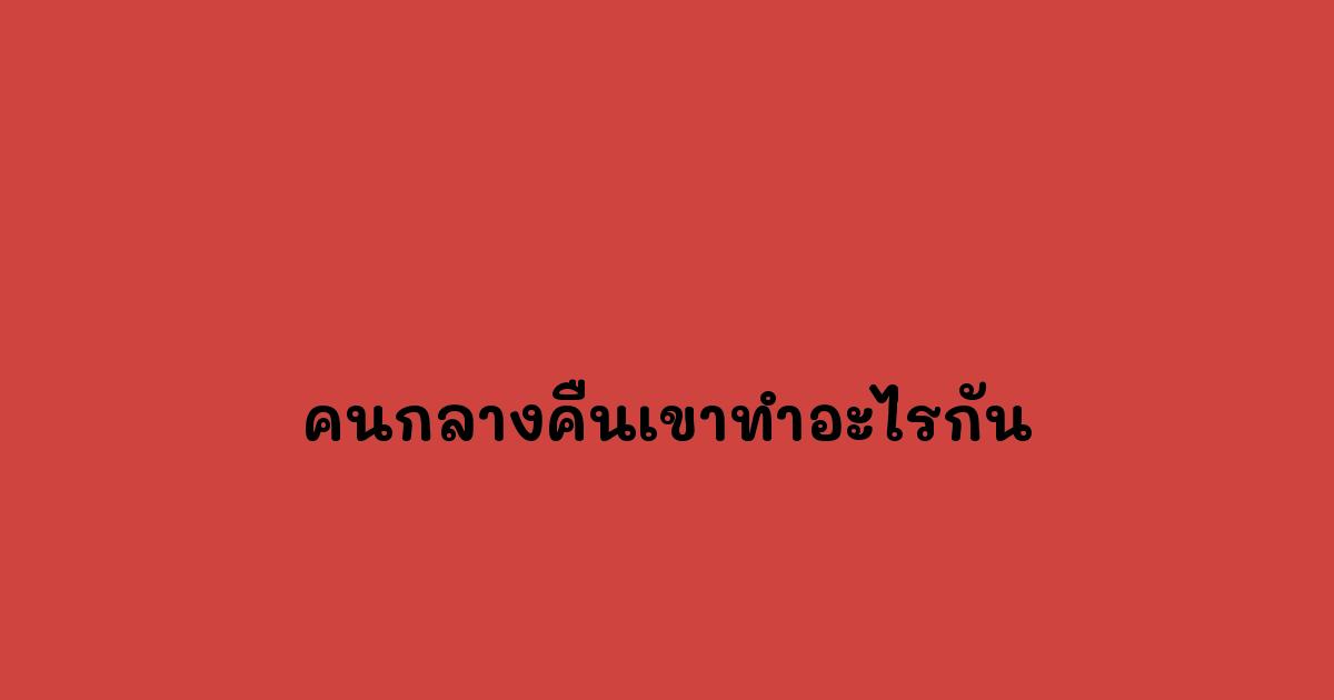 คนกลางคืนเขาทำอะไรกัน.jpg