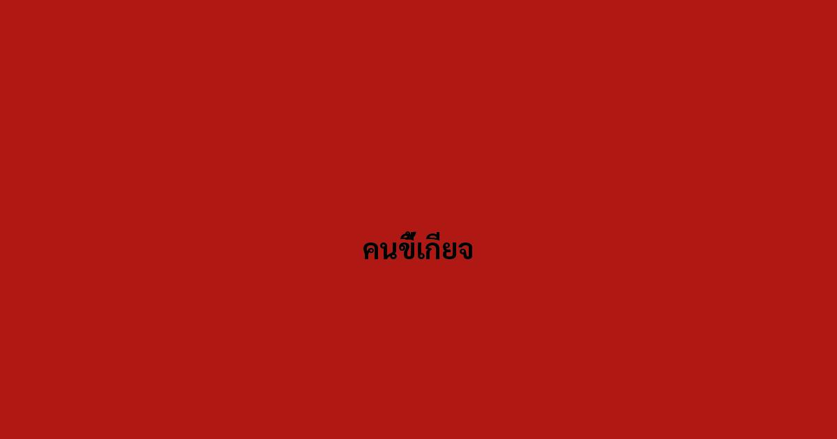 คนขี้เกียจ