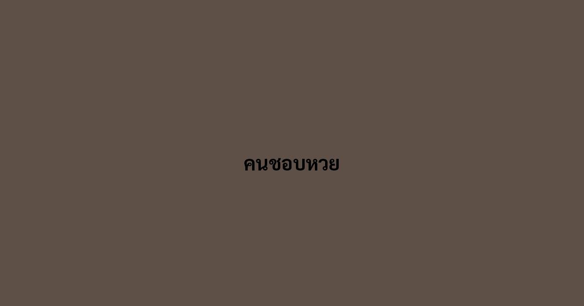 คนชอบหวย